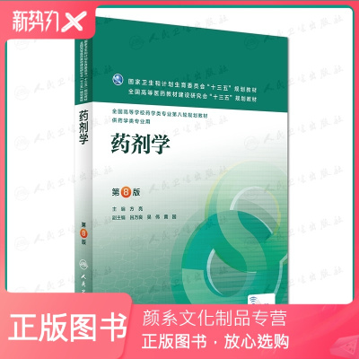 颜系图书-药剂学第八版8版人卫正版方亮主编全国高等医药教材十三五规划供本科药学类专业用药学专业第八轮规划教材药物化学