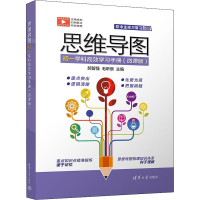 [M]思维导图初一学科高效学习手册(微课版)-9787302606901