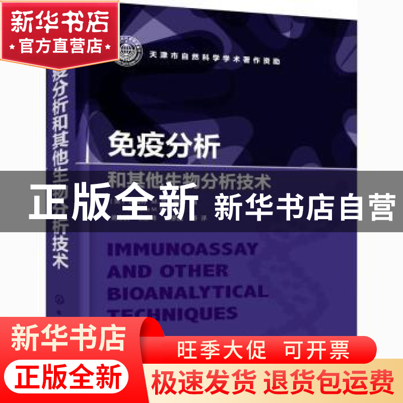 正版 免疫分析和其他生物分析技术 [美]珍妮特·M.范·埃蒙 化学工