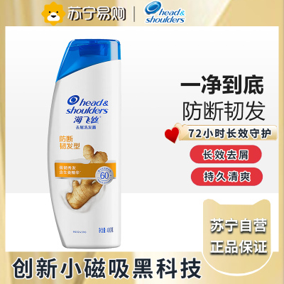 海飞丝生姜洗发水护根防断发400g 持久去屑洗发水去油洗发水控油