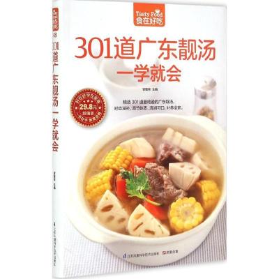 正版新书]301道广东靓汤一学就会甘智荣 主编9787553745619