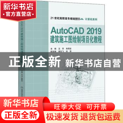 正版 AutoCAD2019建筑施工图绘制项目化教程 编者:王芳//朱莉宏|