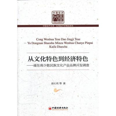 正版新书]从文化特色到经济特色赵心宪 等著9787513607452