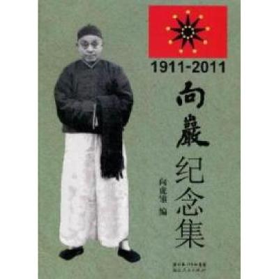 正版新书]向岩纪念集向虎雏编9787216069182