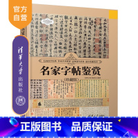 [正版] 名家字帖鉴赏(珍藏版) 《深度文化》编委会 汉字—书法—鉴赏—中国