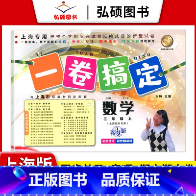 3年级上 数学 小学通用 [正版]2024一卷搞定五年级上沪教版一二年级三四六年级七八九年级上下册第6版语文牛津版数学英