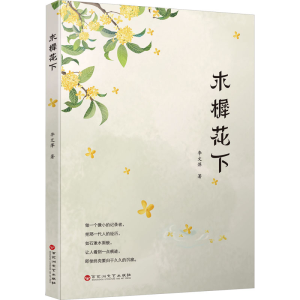 [M]木樨花下-9787550048133