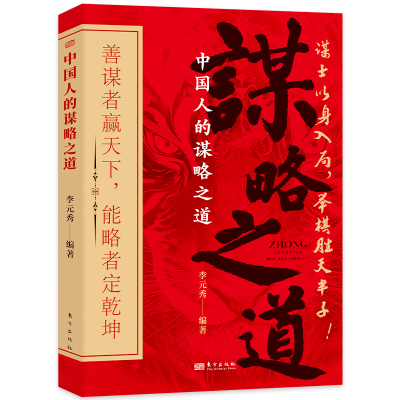 正版新书]中国人的谋略之道李元秀9787520740845