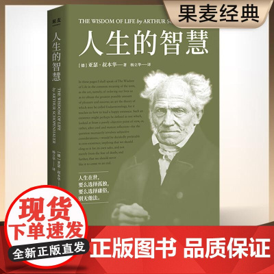 人生的智慧 叔本华的幸福课 如何幸福度过一生 人生导师 直击现代人的焦虑和困惑 西方哲学 果麦文化