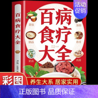 百病食疗大全 [正版]彩图版百病食疗大全彩图解中医养生大全食谱调理四季养生中医养生书大全家庭食疗食谱调理营养健康百科全书