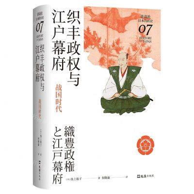 [N]织丰政权与江户幕府(战国时代)(精)/讲谈社日本的历史-9787549634453