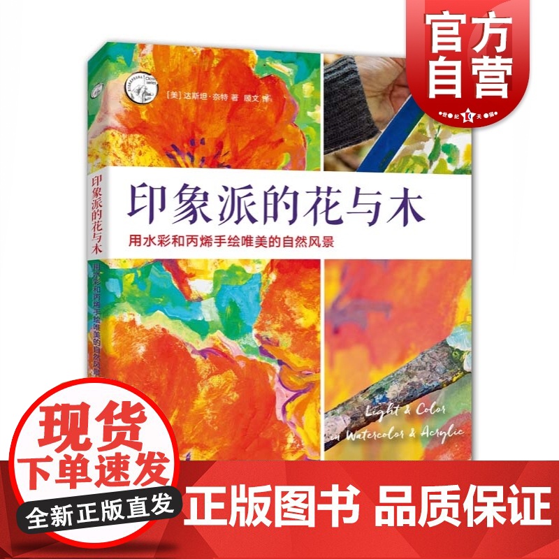 印象派的花与木 用水彩和丙烯手绘唯美的自然风景/西方经典美术技法译丛 风景绘画全步骤解析教程 美术教材书籍 上海人民美术
