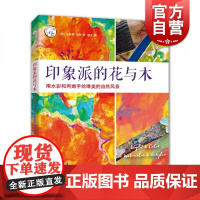 印象派的花与木 用水彩和丙烯手绘唯美的自然风景/西方经典美术技法译丛 风景绘画全步骤解析教程 美术教材书籍 上海人民美术