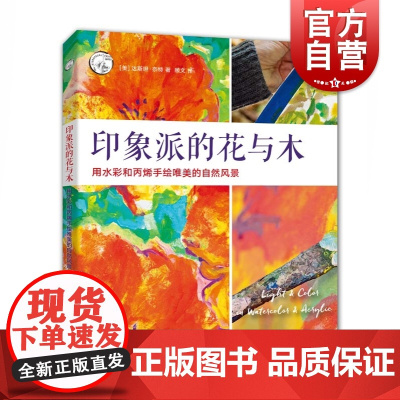 印象派的花与木 用水彩和丙烯手绘唯美的自然风景/西方经典美术技法译丛 风景绘画全步骤解析教程 美术教材书籍 上海人民美术