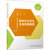 醉染图书新时代大学生社会实践教程9787561577462