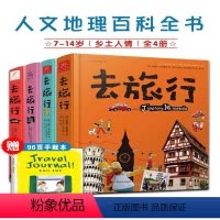 去旅行中国版+世界版4册 [正版]足不出户了解世界去旅行全4册7-14岁儿童青少年课外语文阅读人文地理百科全书知晓他国乡