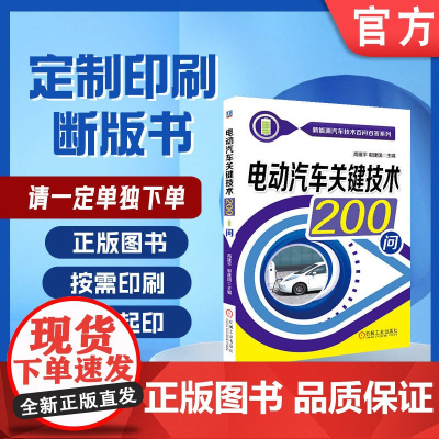 定制断版书 请单独 电动汽车关键技术200问 高建平 9787111618812 机械工业出版社