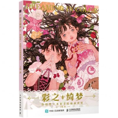 [N]彩之绮梦(色铅笔+水彩手绘插画教程)-9787115557032