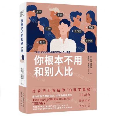 [N]你根本不用和别人比-9787201173740