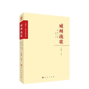 正版新书]威州战歌:部王韶峰主编9787010213774