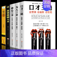 [正版]全5册口才三绝为人三会修心三不三套装 高情商聊天术即兴演讲 如何提升说话沟通艺术技巧锻炼为人处世之道学会人情世故