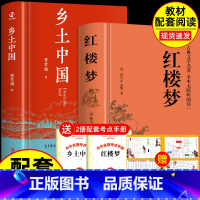 [2本]红楼梦+乡土中国 [正版] 乡土中国和红楼梦费孝通原著未删减完整版曹雪芹高中必读高一上册语文人教版高中生课外