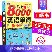 [正版]天天向上 马上说8000英语单词口袋书中文谐音注释零基础自学英语自学日常交际实用大全口语单词词汇书实用日常英语单
