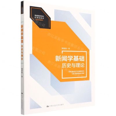 [N]新闻学基础(历史与理论新闻传播学普通高等学校应用型教材)-9787300306681