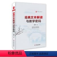 [正版]全新 经典文本解读与教学密码 刘祥 领悟经典文本的教育价值 搭逮文本通向教学的桥梁