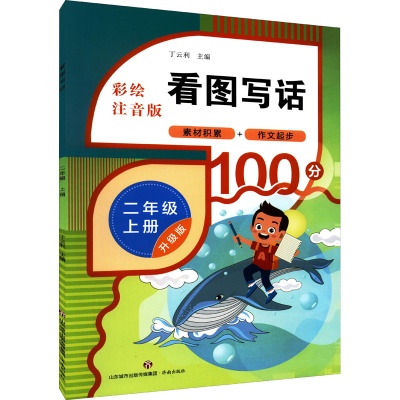 [M]看图写话 2年级 上册 升级版 彩绘注音版-9787548851370