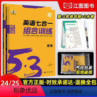 [❤24/25新高考❤]高考/完型阅读+七合一训练 高中5.3英语系列 [正版]2024新版高中英语专项训练习册五三高中