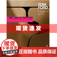 汤姆·福特谈Tom Ford 李孟苏著 万花筒 谈时尚、设计、性感与美 奢侈品牌话题营销鼻祖,是当下的带货达人都应