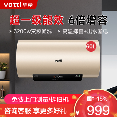 华帝(vatti)电热水器60升储水式家用 一级能效节能 3200w变频速热 安全出水 DDF60-i14025
