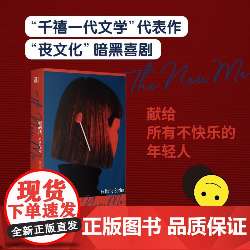 新的我 哈莉巴特勒著 打破对工作价值与自我提升的幻象 献给在躺平与内卷中挣扎的单身打工人的新现实主义暗黑喜剧 一頁fol