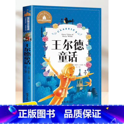王尔德童话 [正版]王尔德童话 儿童彩图注音版 北京日报出版社 世界经典文学名著宝库 小学生6-12周岁 一二三年级必