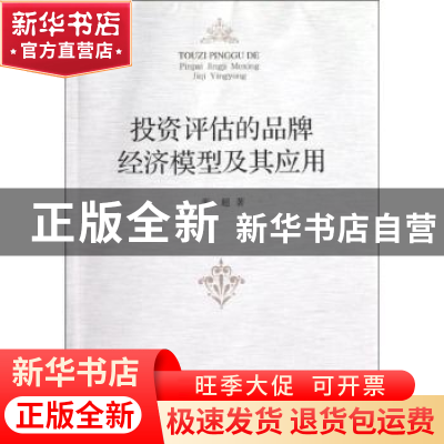 正版 投资评估的品牌经济模型及其应用 张超 中国社会科学出版社