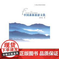 醉染图书中国森林旅游文化9787564126391