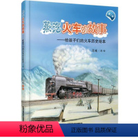 蒸汽火车的故事--给中国孩子的火车历史绘本 [正版]给孩子们的火车历史绘本.蒸汽火车的故事(第二版)