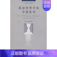 [正版]英语世界中的中国哲学(跨文化思想者文库) [美]姜新艳 著 中国哲学社科 书店图书籍 中国人民大学出版社