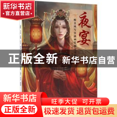 正版 夜宴:唯美风写实插画绘制分享集 夏夜 人民邮电出版社 9787