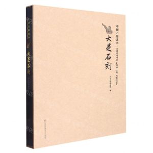 [N]大足石刻(精)/中国石窟艺术-9787574102767