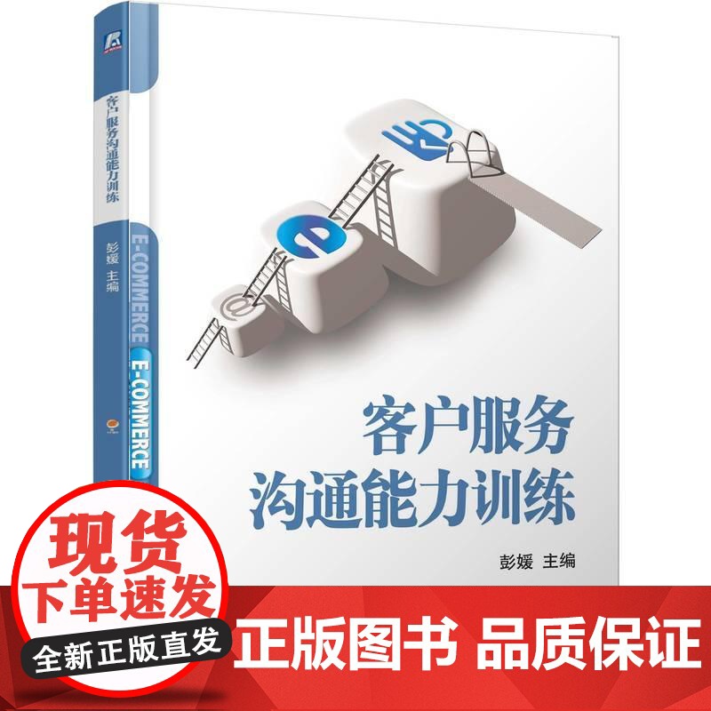 机工 客户服务沟通能力训练 彭媛