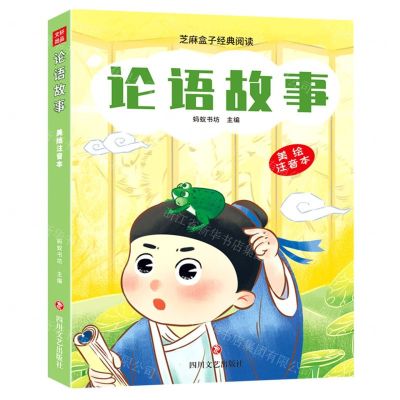 [N]论语故事(美绘注音本)/芝麻盒子经典阅读-9787541166556