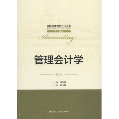[M]管理会计学(第3版)-9787300261249