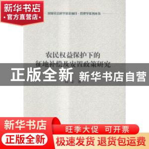 正版 农民权益保护下的征地补偿及安置政策研究 陈莹著 科学出版