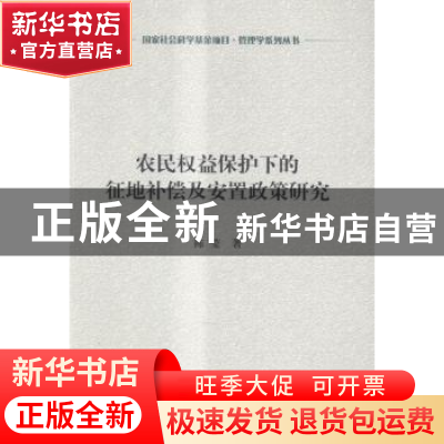 正版 农民权益保护下的征地补偿及安置政策研究 陈莹著 科学出版
