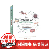 正版 听,动物在说什么?:两栖爬行类与鱼类(精装) 9787556248469 塞琳娜·迪歇纳 湖南少年儿童出版社