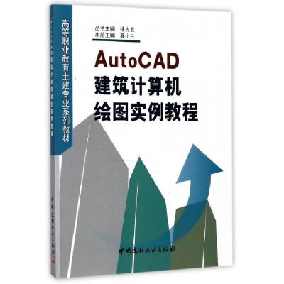 正版新书]AutoCAD建筑计算机绘图实例教程/高等职业教育土建专业