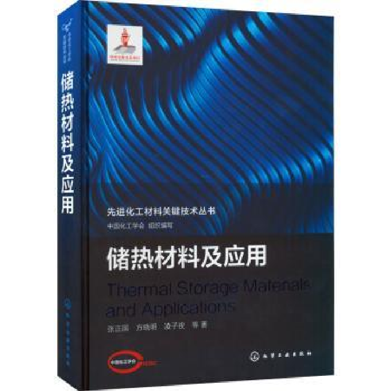 音像储热材料及应用张正国,方晓明,凌子夜