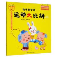 正版新书]趣味数学镇:运动大比拼(儿童绘本)闵小玲·文9787553796